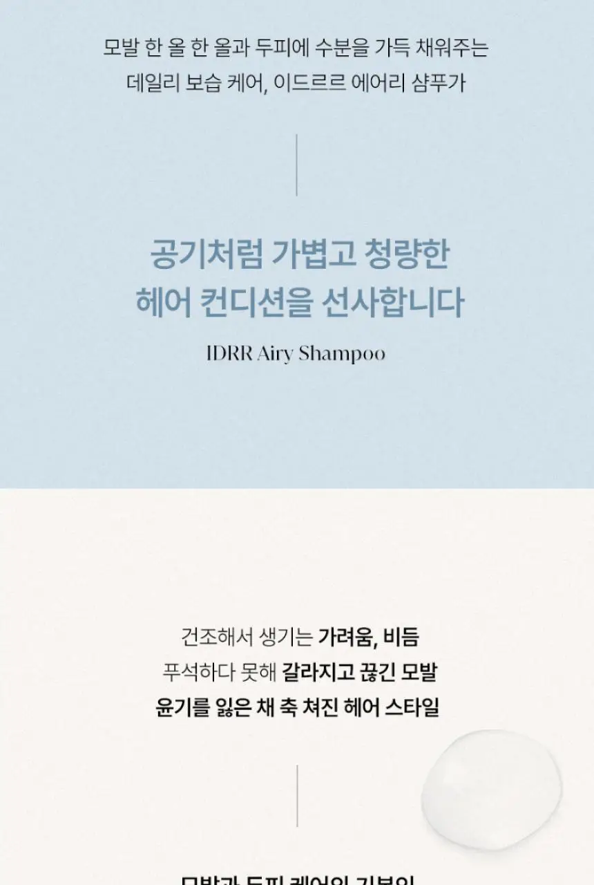 [초도물량완판/신규런칭] 이드르르 두피탄탄/손상모개선/수분촉촉 샴푸 3종 상세페이지 143